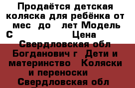 Продаётся детская коляска для ребёнка от 6 мес. до 3 лет Модель: Сapella-s-901.  › Цена ­ 7 000 - Свердловская обл., Богданович г. Дети и материнство » Коляски и переноски   . Свердловская обл.,Богданович г.